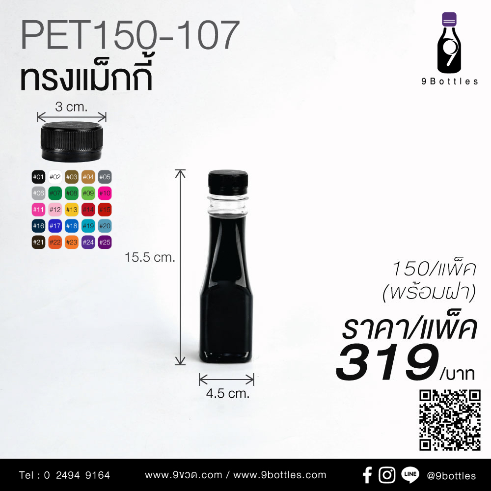 ขวดพลาสติก PET150-107 ทรงแม็กกี้