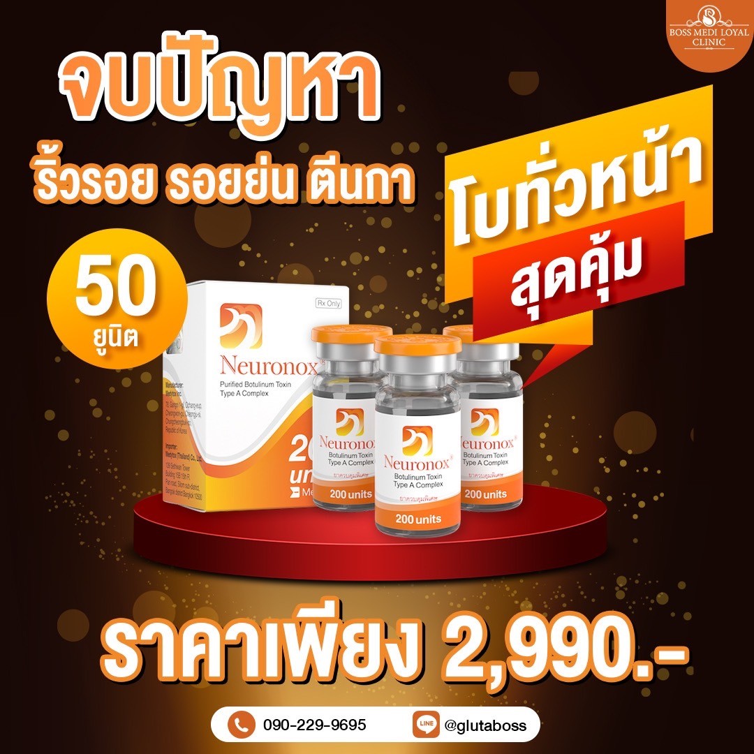 โบท็อก neuronox 50 ยูนิต