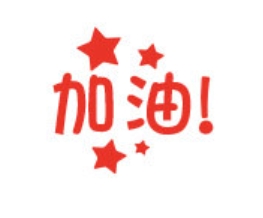 ตรายาง ตรวจการบ้าน สู้ๆๆ ดาว 加油