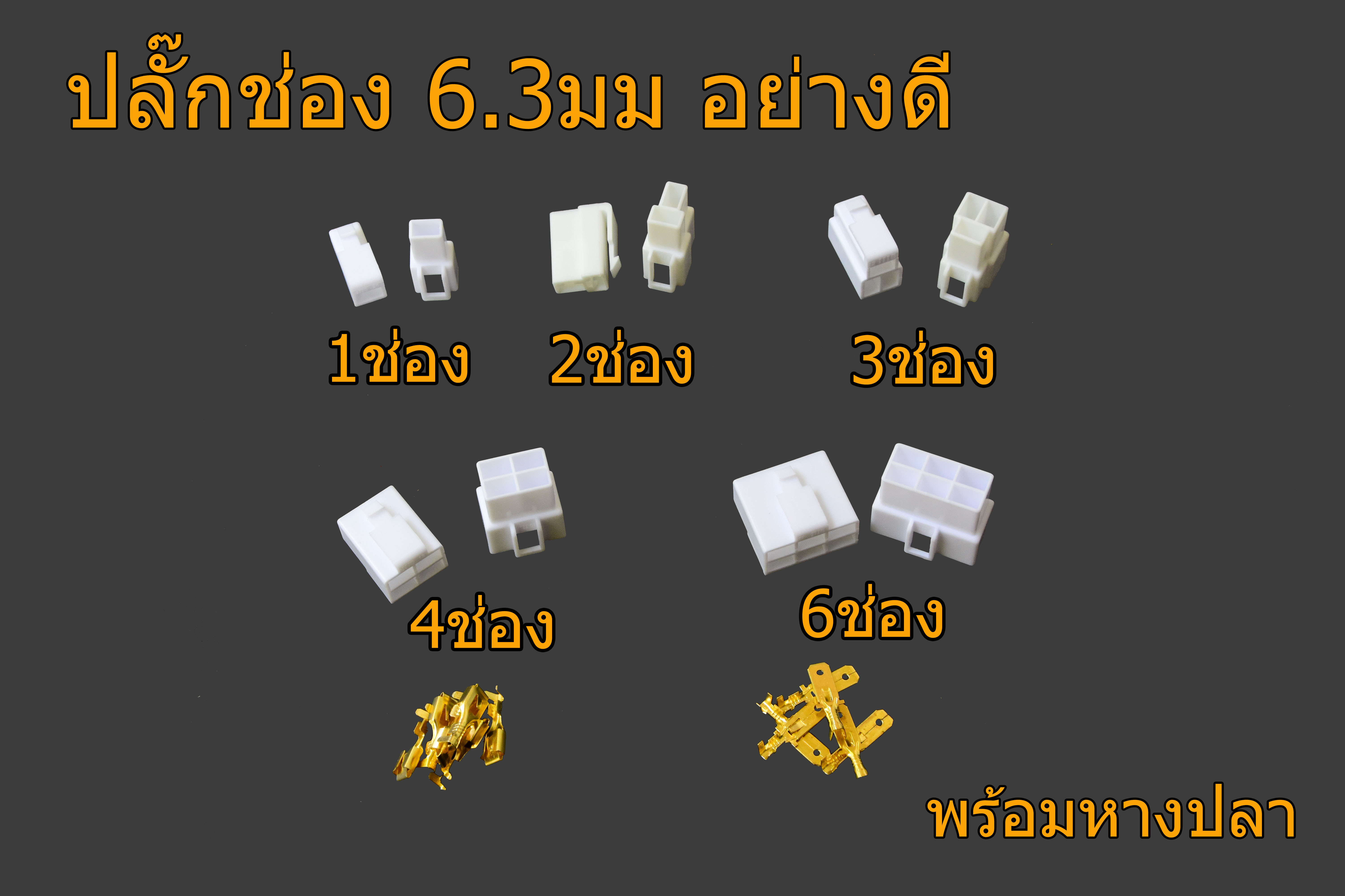 ปลั๊กช่อง หัวคอนเน็คเตอร์ 6.3มม ปลั๊กมอเตอร์ไซค์ไฟฟ้า ปลั๊กเสียบรถไฟฟ้า งานดี พร้อมหางปลา ขายเป็นคู่ ตัวผู้ + เมีย+หางปลา