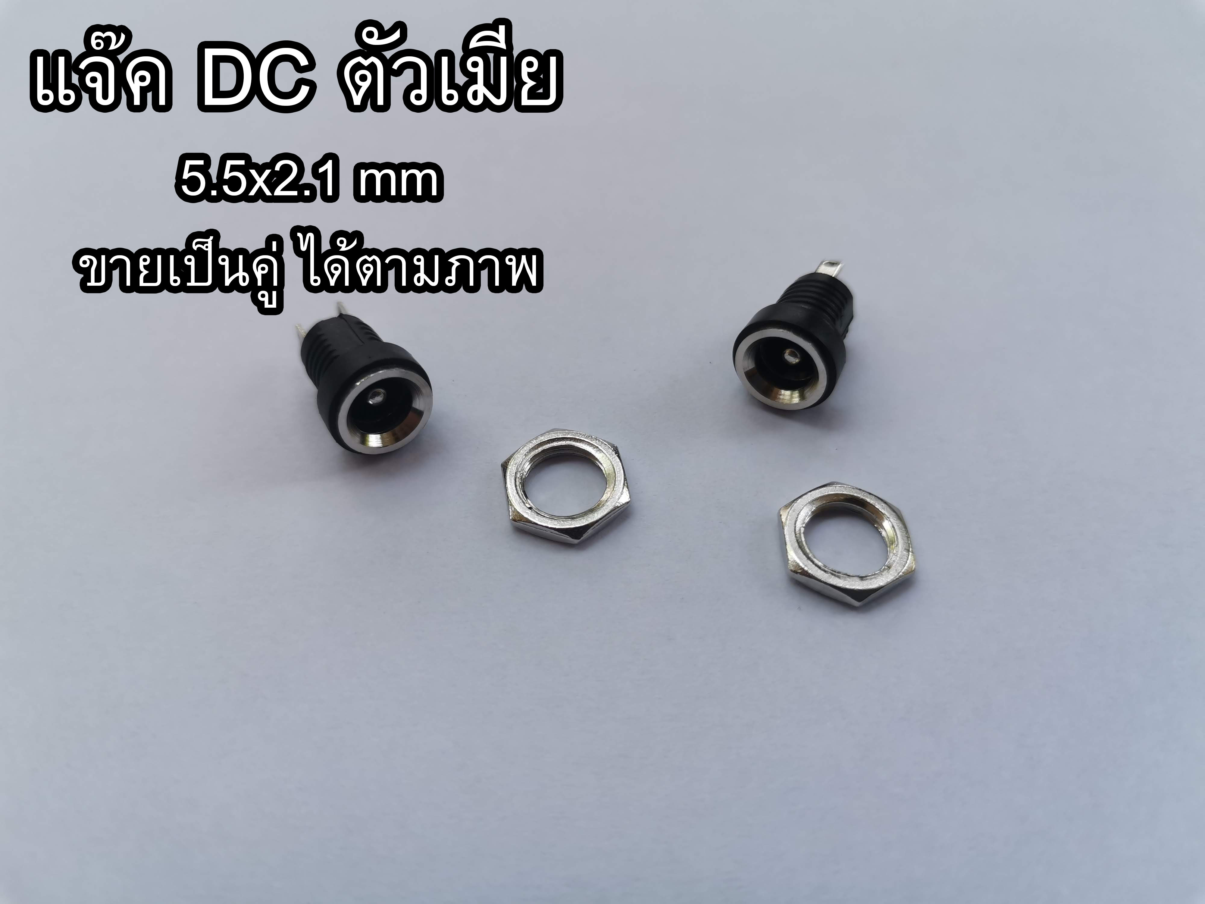 Jack DC 5.5*2.1 มม ตัวเมีย แจ๊ค DC แจ๊กเสียบอเด็บเตอร์ แจ๊คดีซี ราคาคู่ละ