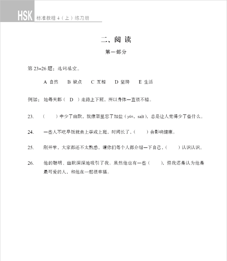 HSK Standard Course 4a แบบฝึกหัด (HSK标准教程 4上 练习册)
