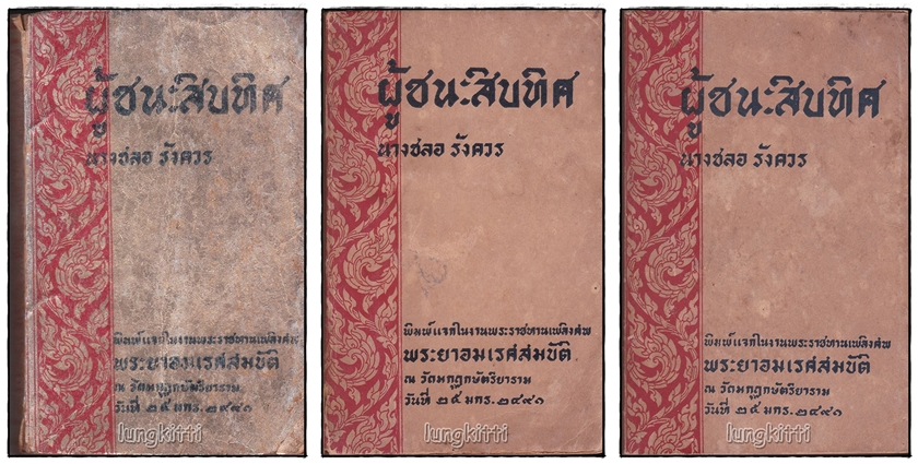 อนุสรณ์พระราชทานเพลิงศพ พระยาอมเรศสมบัติ SKU-09874 2