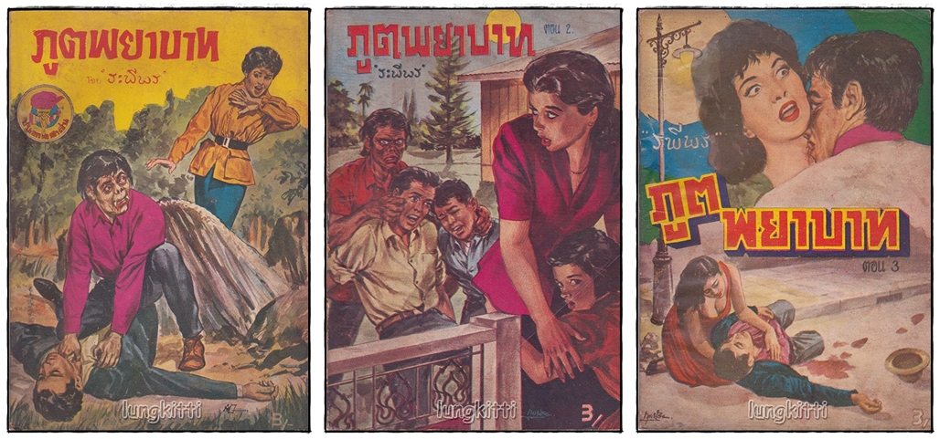 ภูตพยาบาท (เศษ เล่ม 1, 2, 3 )/ ระพีพร SKU-09868 2
