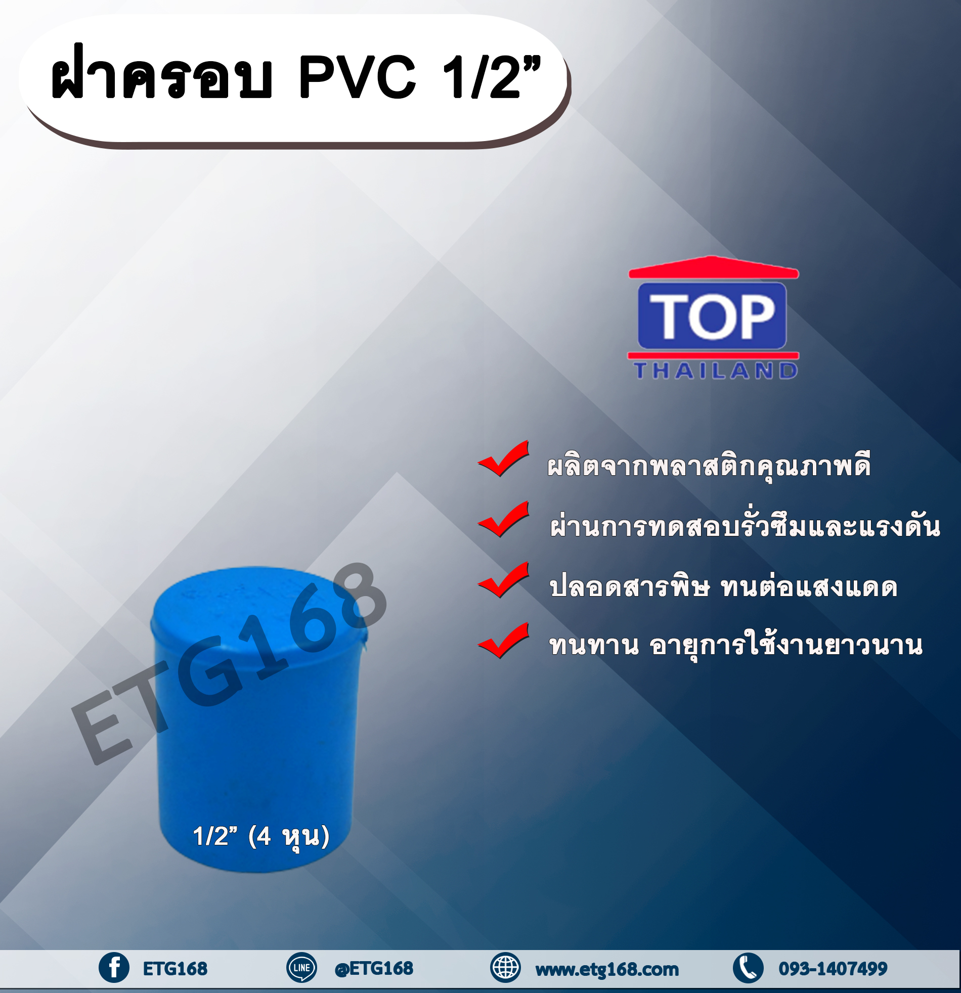 ฝาครอบPVC ตรา TOP 1/2”(4หุน) ฝาครอบท่อPVC ขนาด 1/2นิ้ว หรือ 4หุน ตัวอุดท่อ ฝาปิดท่อพีวีซี