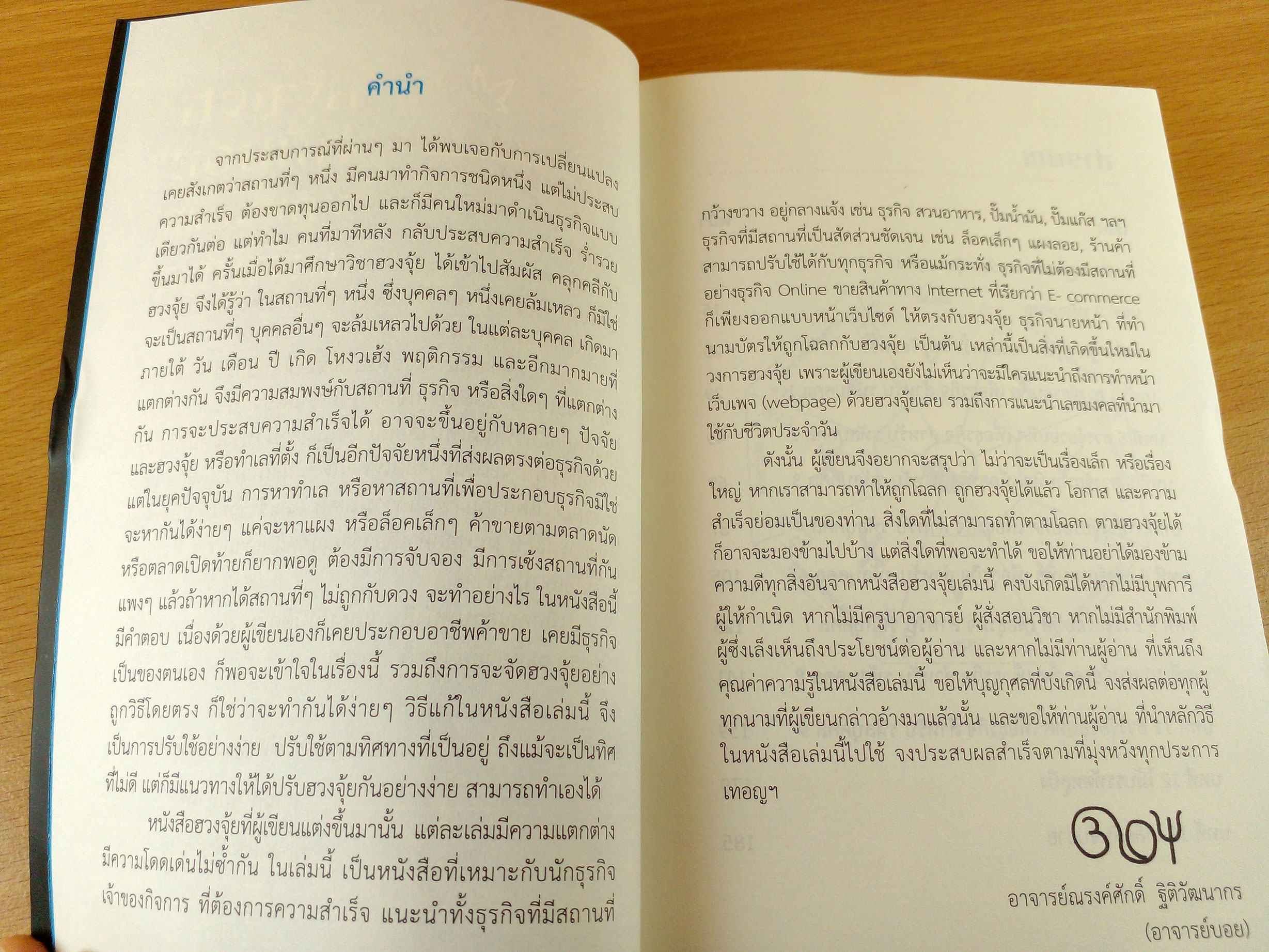 ฮวงจุ้ยรอบทิศ เพื่อธุรกิจรอบด้าน