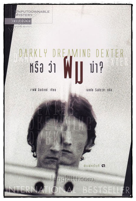 หรือว่าผมฆ่า (Darkly Dreaming Dexter) 020363