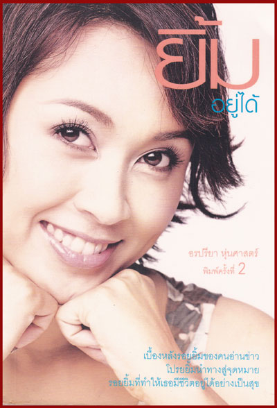 ยิ้มอยู่ได้ / อรปรียา หุ่นศาสตร์ 008187