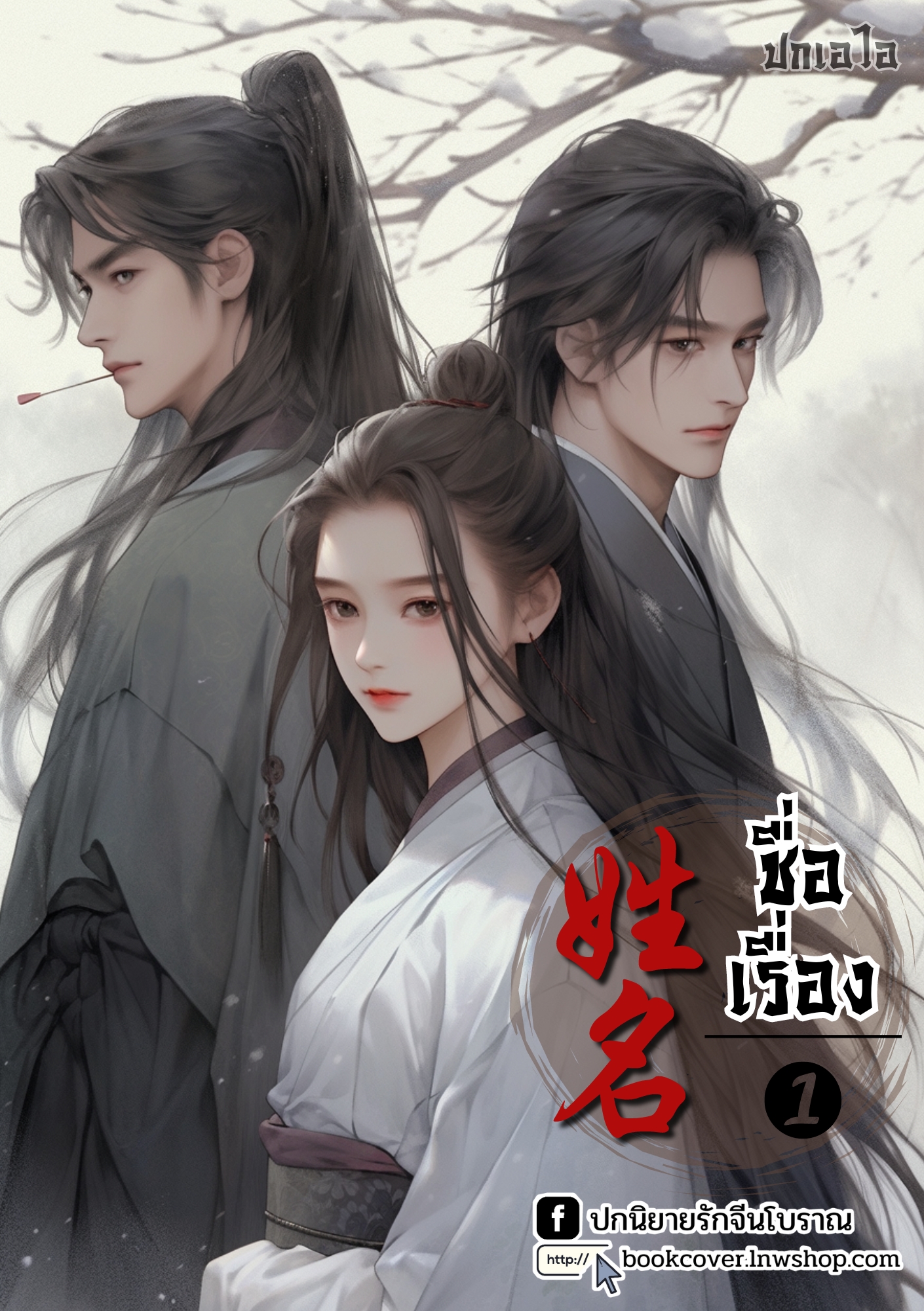ปกเอไอ | ปกนิยายจีนโบราณภาพคู่รักสามเส้า