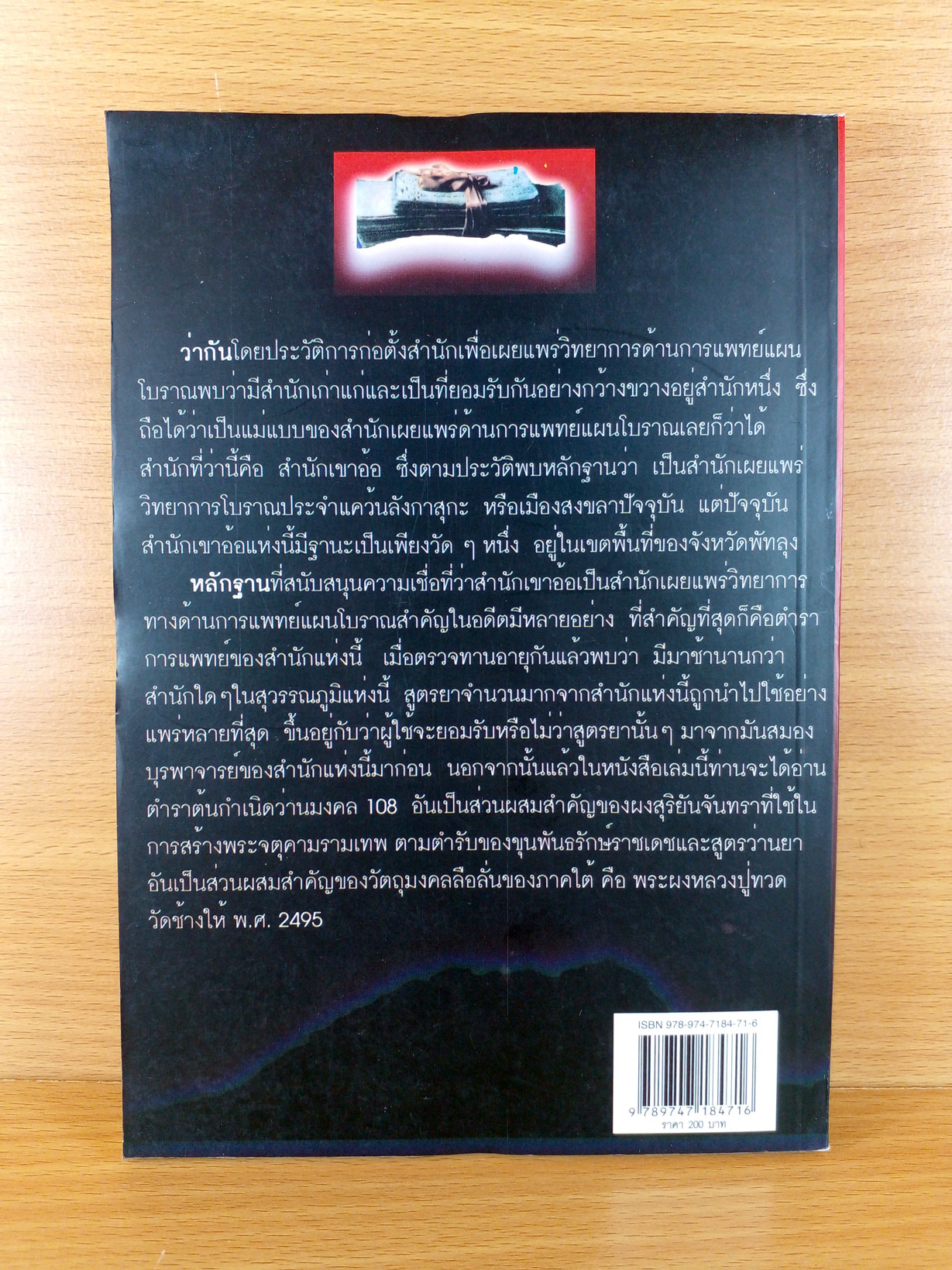 ตำรายาและว่านมงคล ตำรับสำนักเขาอ้อ