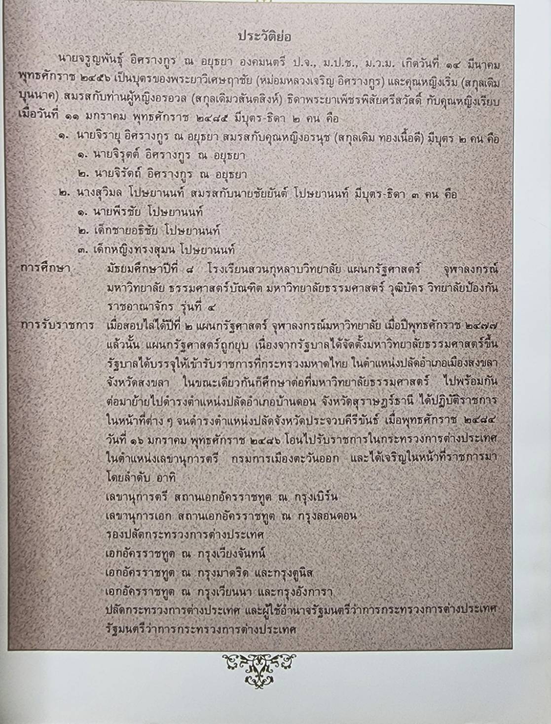 งานพระราชทานเพลิงศพ นายจรูญพันธุ์ อิศรางกูร ณ อยุธยา 027338