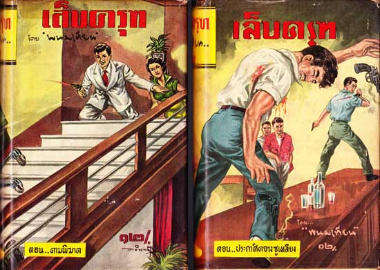 เล็บครุฑ (ชุด 14 เล่มจบ)/พนมเทียน 002201