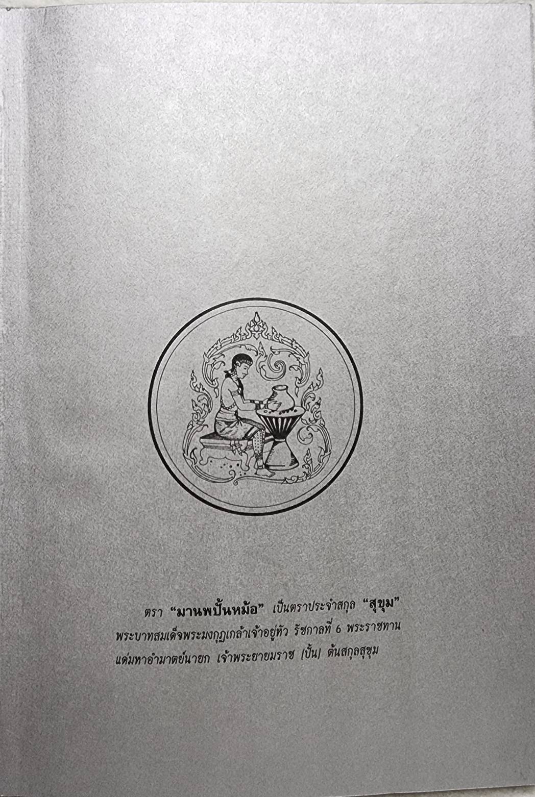 ประวัติพระสมเด็จพระพุฒาจารย์ (โต) SKU-09917