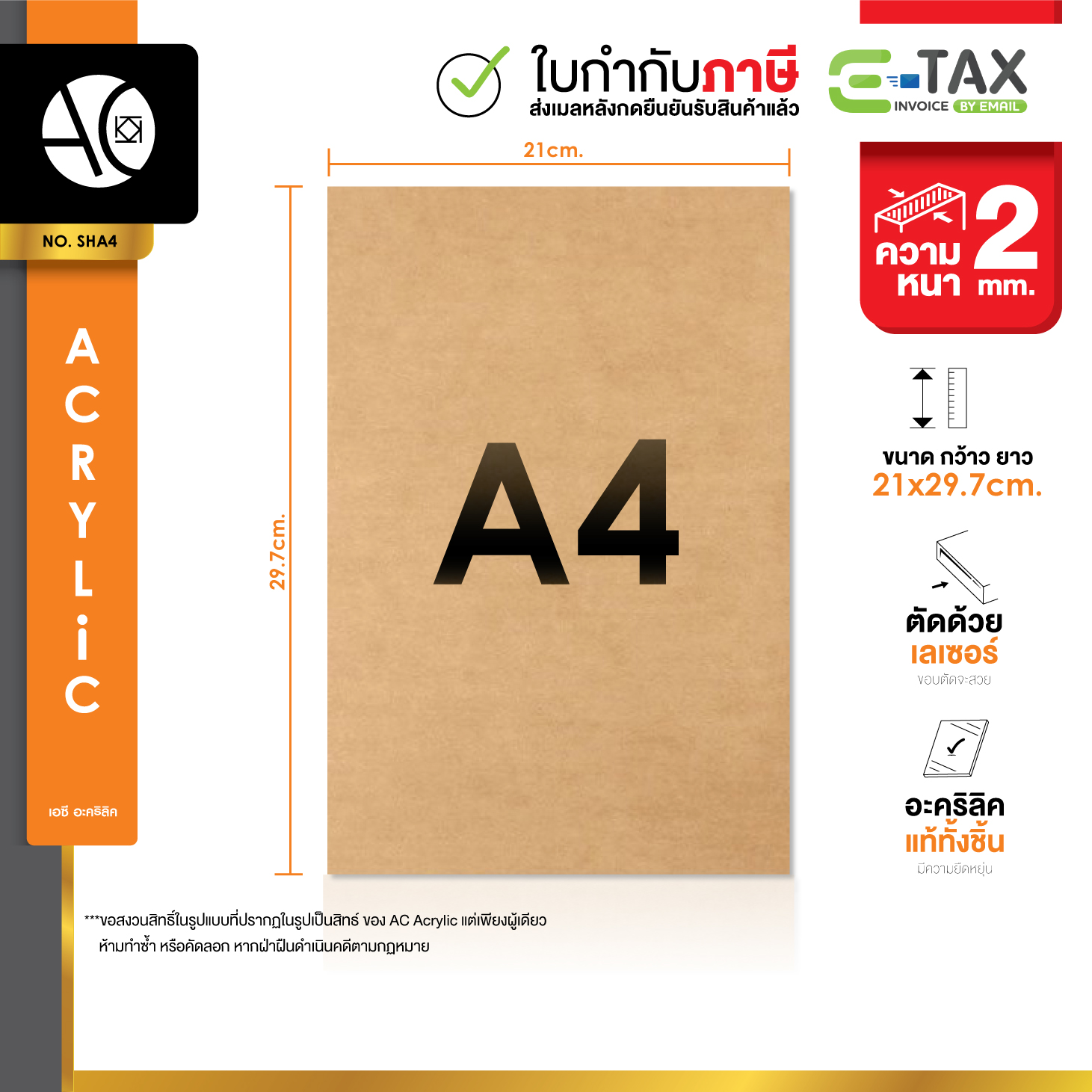 แผ่นอะคริลิคใสขนาด A4 ความหนา 2 มม. (SHA4)