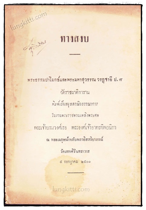 ทางสงบ พระธรรมปาโมกข์และพระมหาสุวรรณ วรฏฺฐายี ป.8 วัดราชผาติการาม 022342