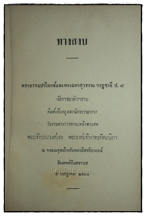 ทางสงบ พระธรรมปาโมกข์และพระมหาสุวรรณ วรฏฺฐายี ป.8 วัดราชผาติการาม 022342