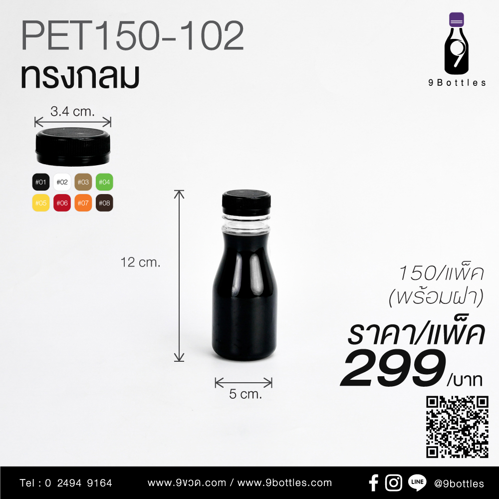 ขวดพลาสติก PET150-102 ทรงกลม