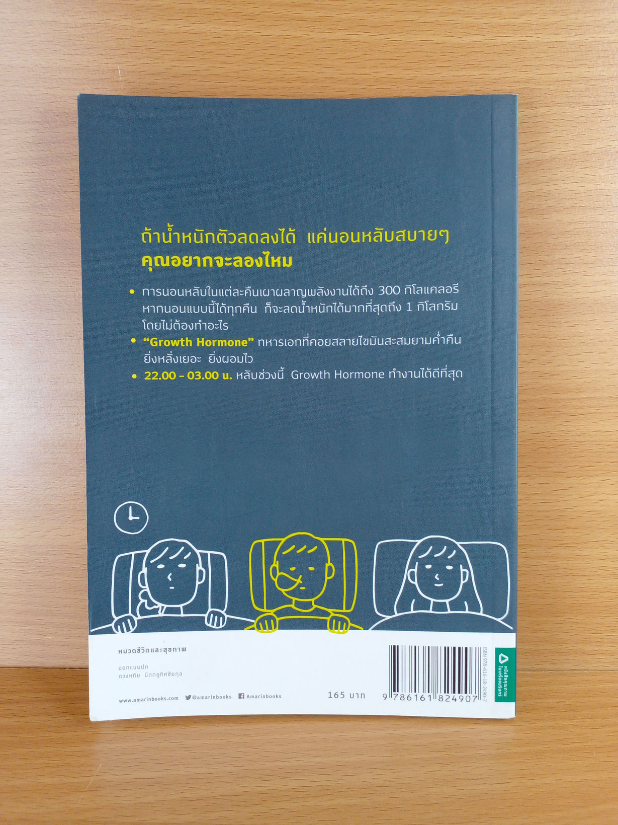 แค่นอนดีก็ผอมได้ แปลจาก Nerudake Kantan! Oyasumi Diet