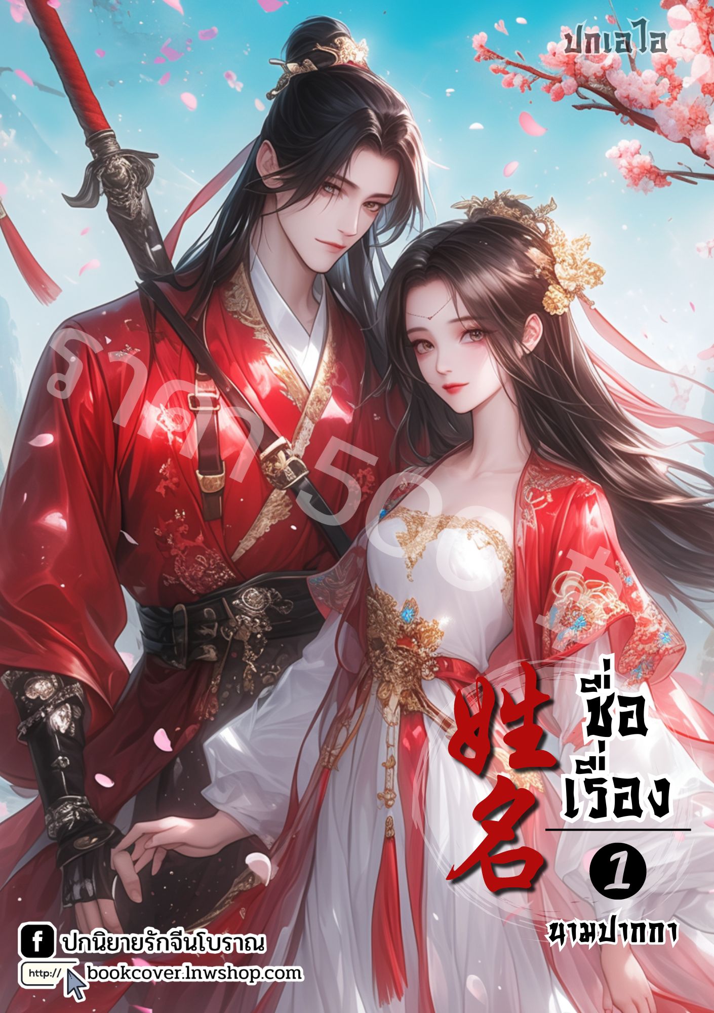 ปกเอไอ | ปกนิยายจีนโบราณภาพคู่รัก