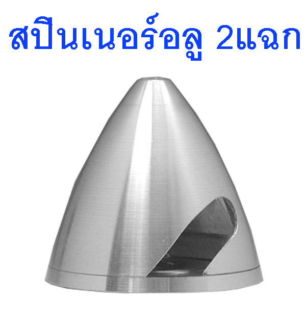 สปินเนอร์อลู 2แฉก (มีหลายขนาด) Spinner Alu