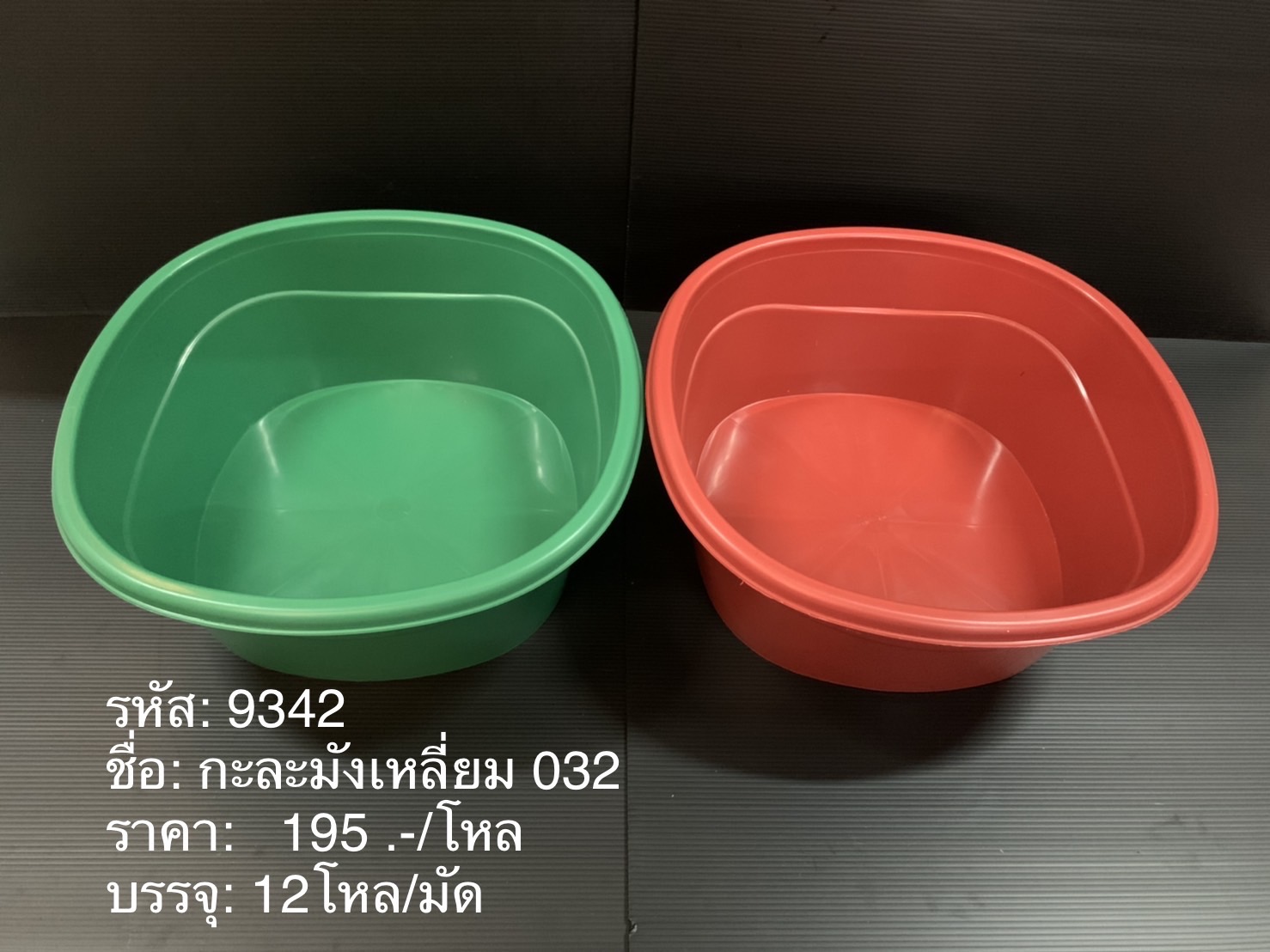 กะละมังเหลี่ยม 032 (ราคาต่อโหล)