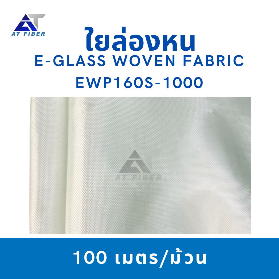 ใยล่องหน ( E-glass Woven Fabric )