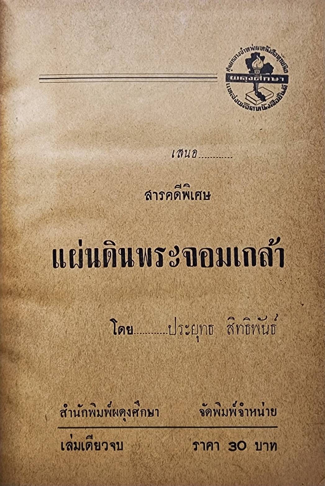 แผ่นดินพระจอมเกล้า / ประยุทธ สิทธิพันธ์ 027441 2