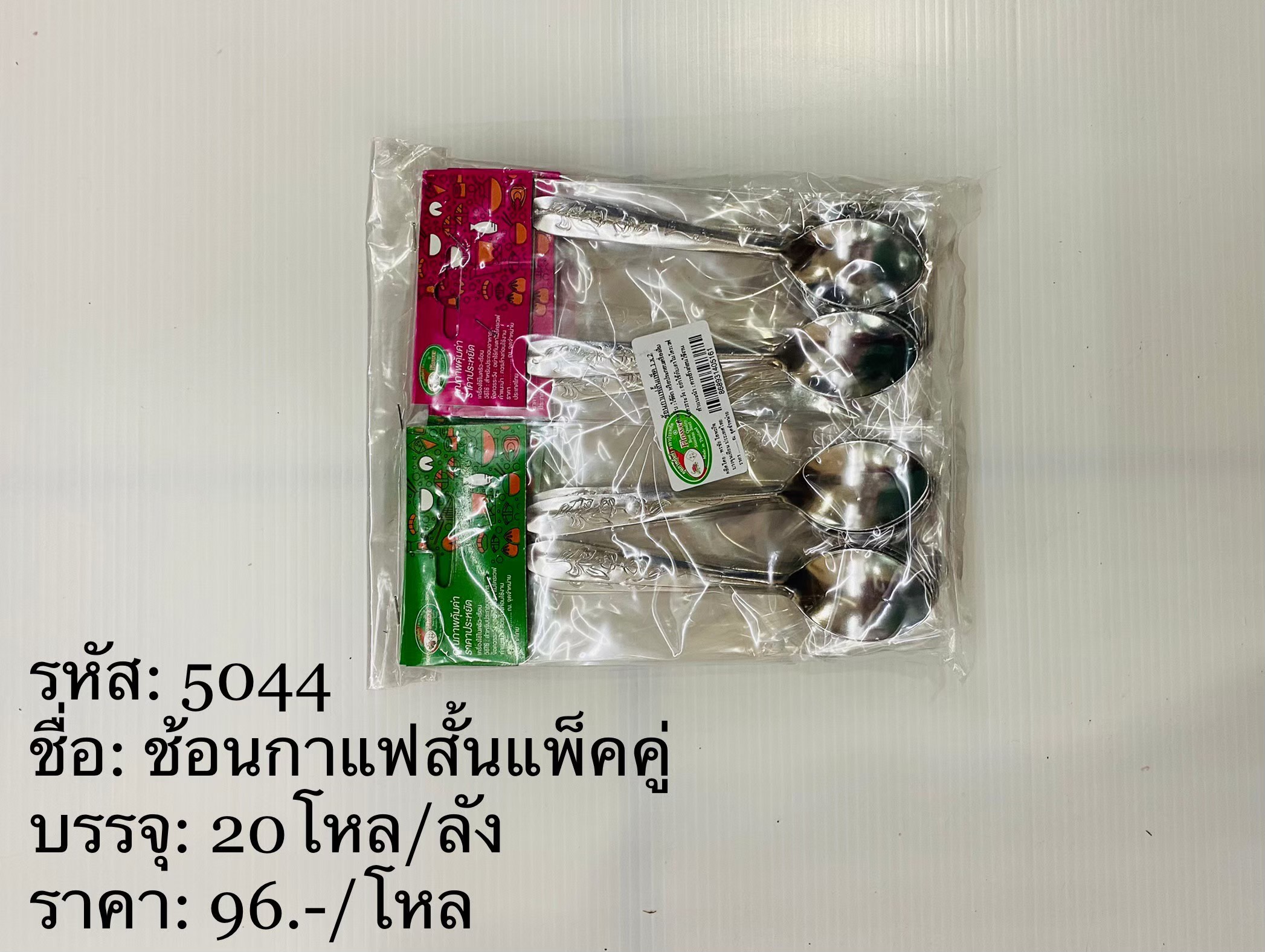 ช้อนกาแฟสั้นแพ็คคู่(ราคาต่อโหล)