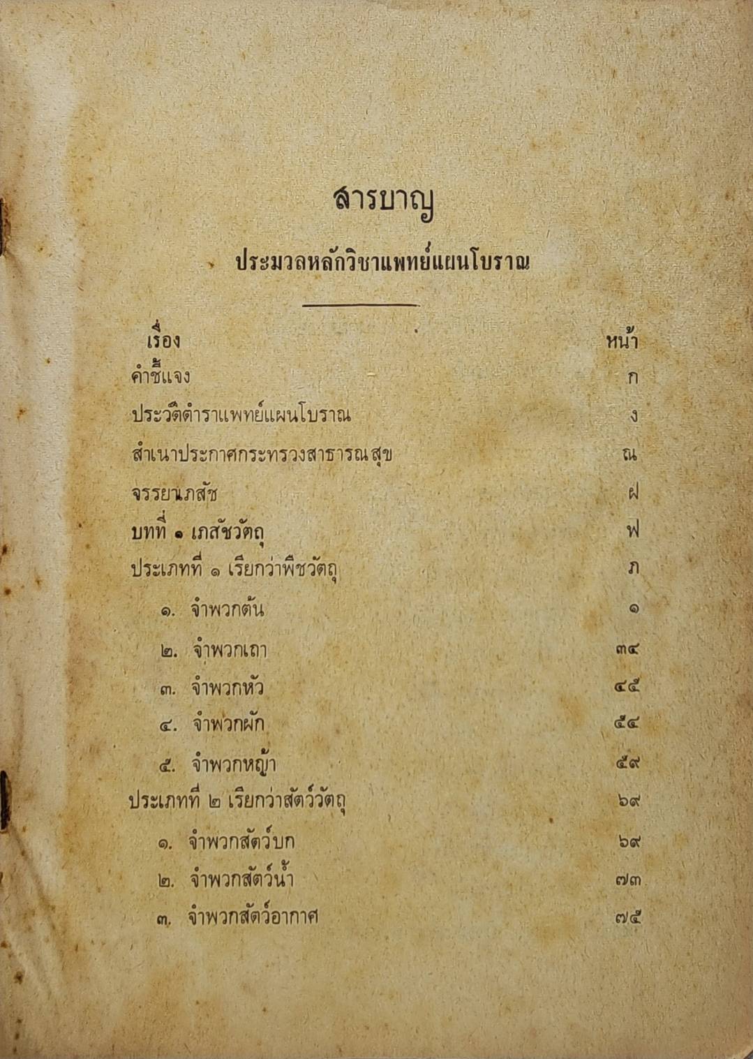 ประมวลหลักวิชาแพทย์แผนโบราณ 027422