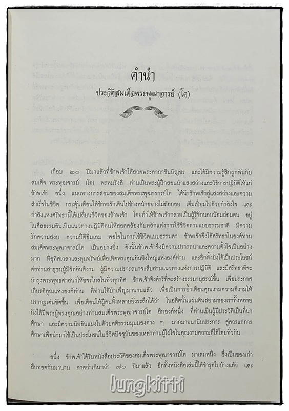 ประวัติสมเด็จพระพุฒาจารย์โต SKU-09807 2