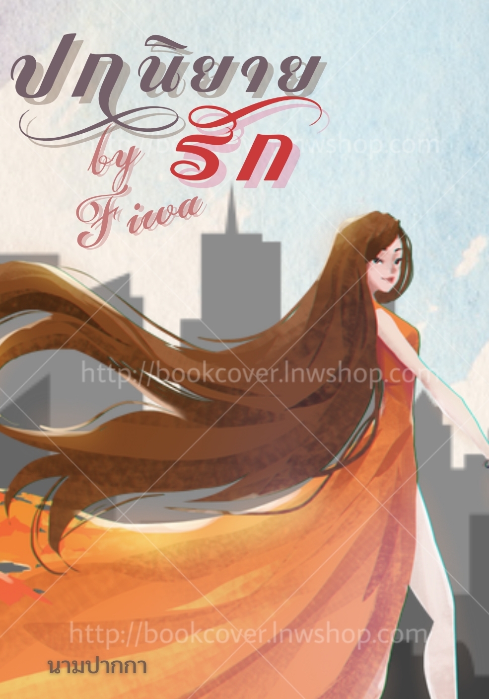 ปกนิยายรักโรแมนติก