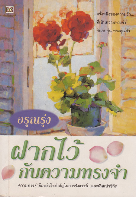 ฝากไว้กับความทรงจำ / อรุณรุ่ง 000921