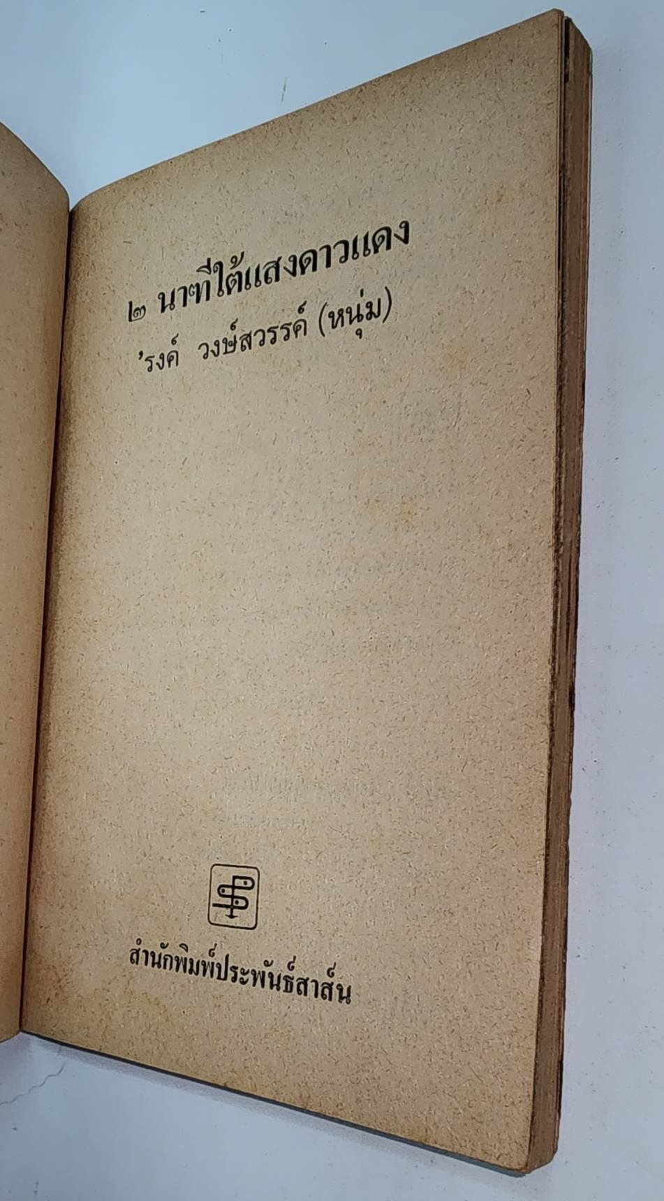 ๒ นาทีใต้แสงดาวแดง 027380