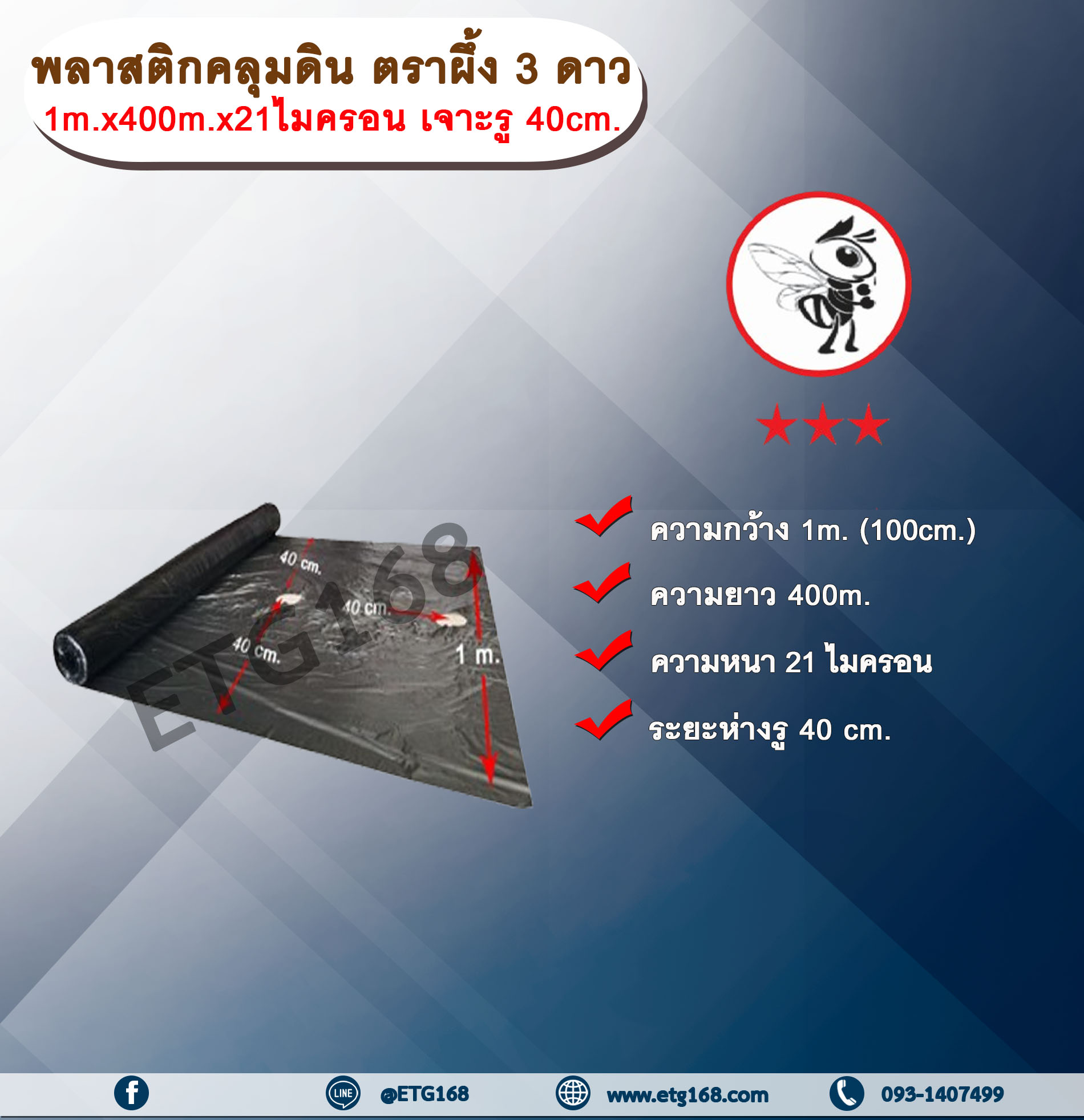 พลาสติกคลุมดิน ตราผึ้ง 3 ดาว กว้าง 1 เมตร ยาว 400 เมตร หนา 21 ไมครอน เจาะรู 40 เซนติเมตร พลาสติกคลุมแปลง ผ้าคลุมดิน ผ้าคลุมแปลง คลุมแปลงเกษตร คลุมแปลงเพาะปลูก