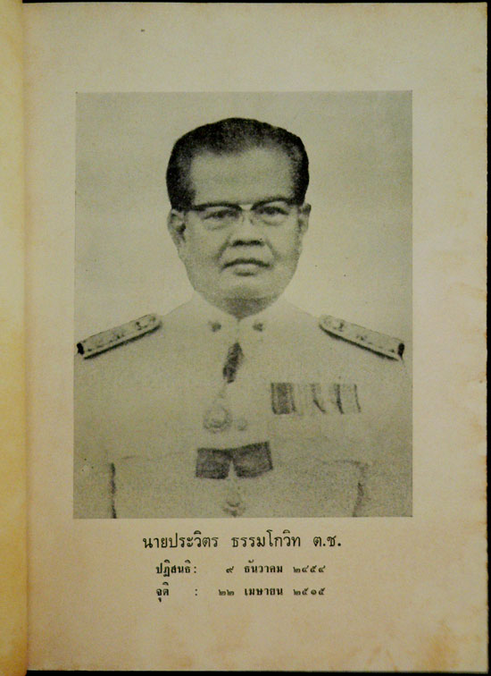 ที่ระลึกงานพระราชทานเพลิงศพ นายประวิตร ธรรมโกวิท ต.ช. 011967 (1)