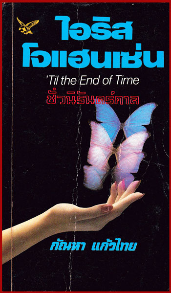ชั่วนิรันดร์กาล(Til the Endof Time) 008499