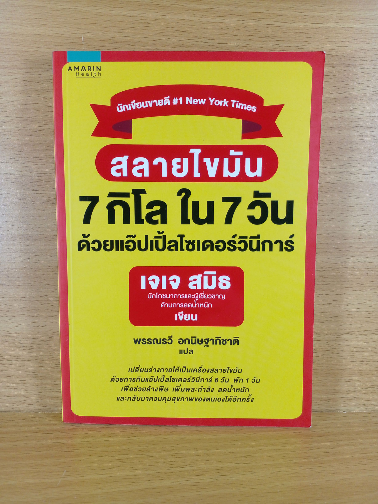 สลายไขมัน 7 กิโลใน 7 วัน fด้วยแอปเปิ้ลไซเดอร์วินีการ์ โดยนักเขียนขายดี #1 New York Times