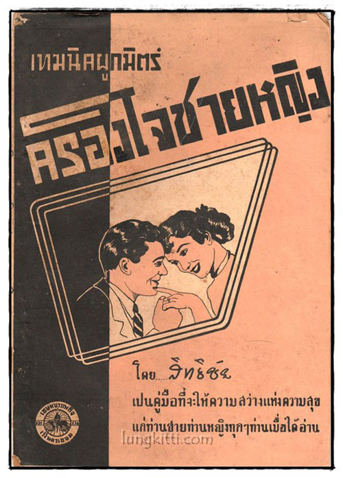 เทฆนิคผูกมิตร์ ครองใจชายหญิง 025176