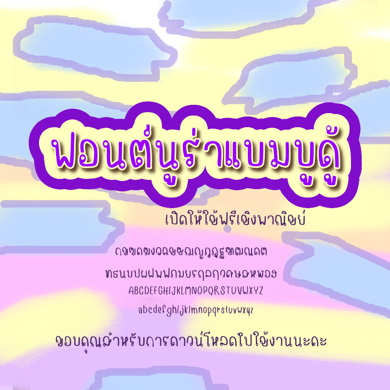 ฟอนต์นูร่าแบมบูดู้ โหลดฟรีที่รายละเอียดสินค้า