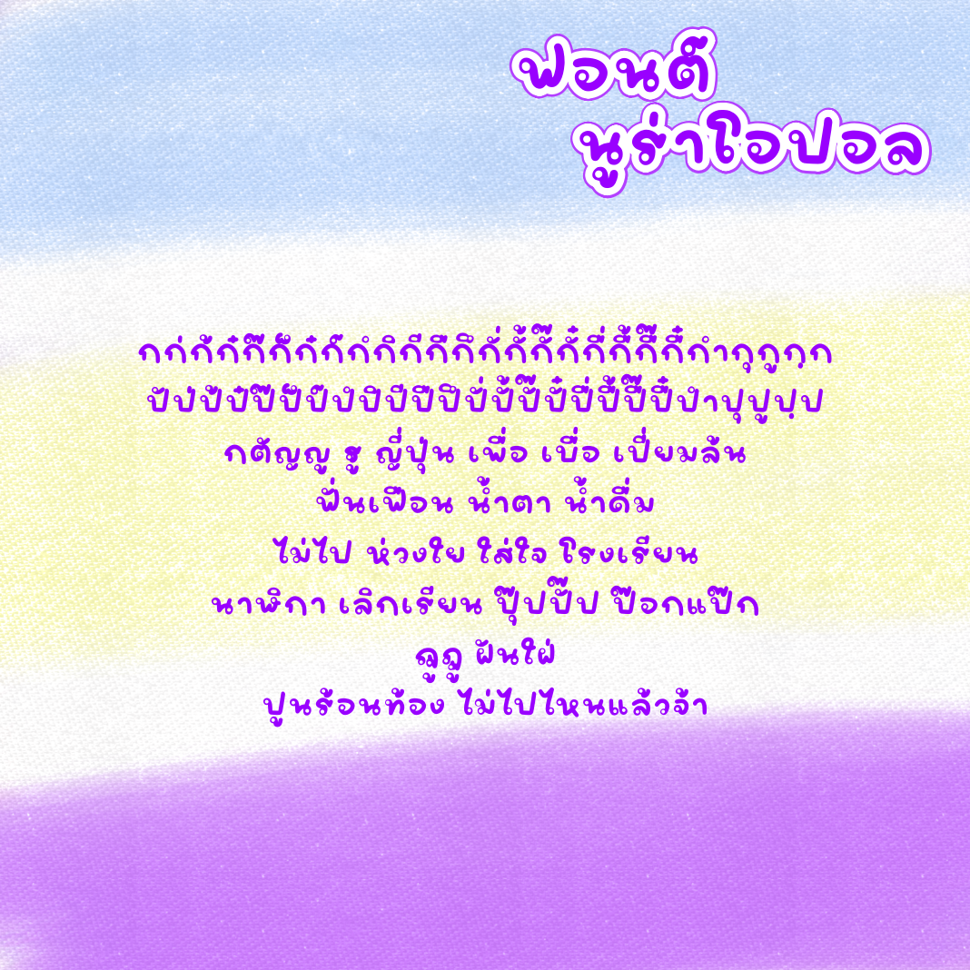 ฟอนต์นูร่าโอปอล