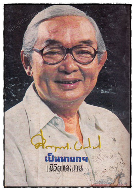 คึกฤทธิ์ ปราโมช เป็นนายก ชีวิตและงาน 020449 (1)