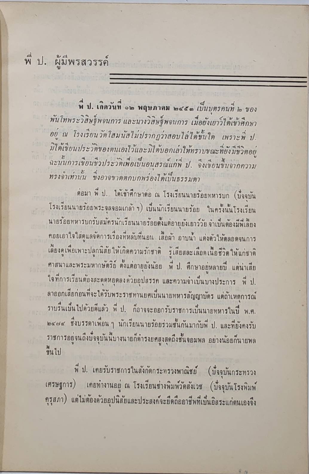 อนุสรณ์ ป.อินทรปาลิต 027515