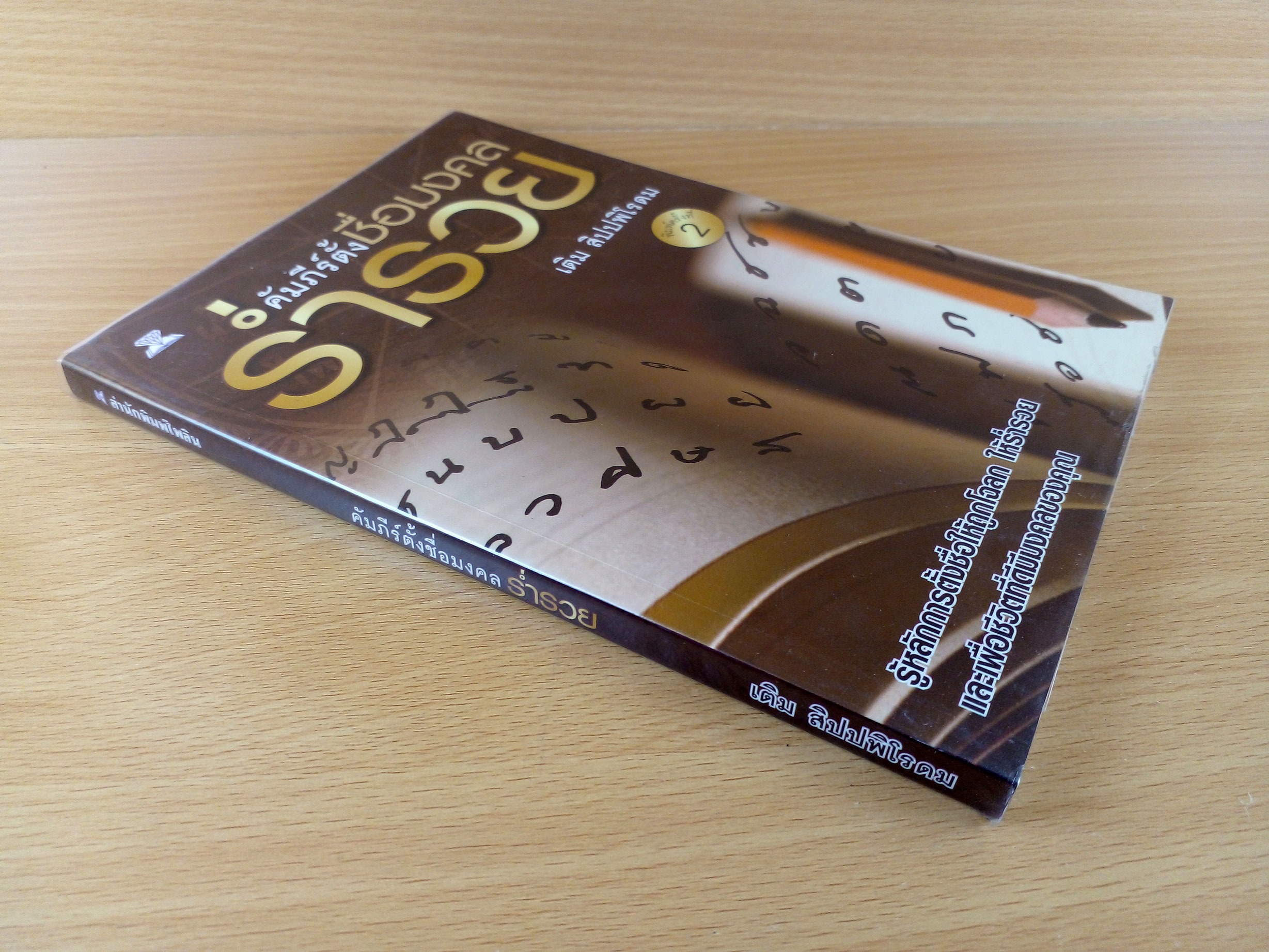 คัมภีร์ตั้งชื่อมงคลร่ำรวย