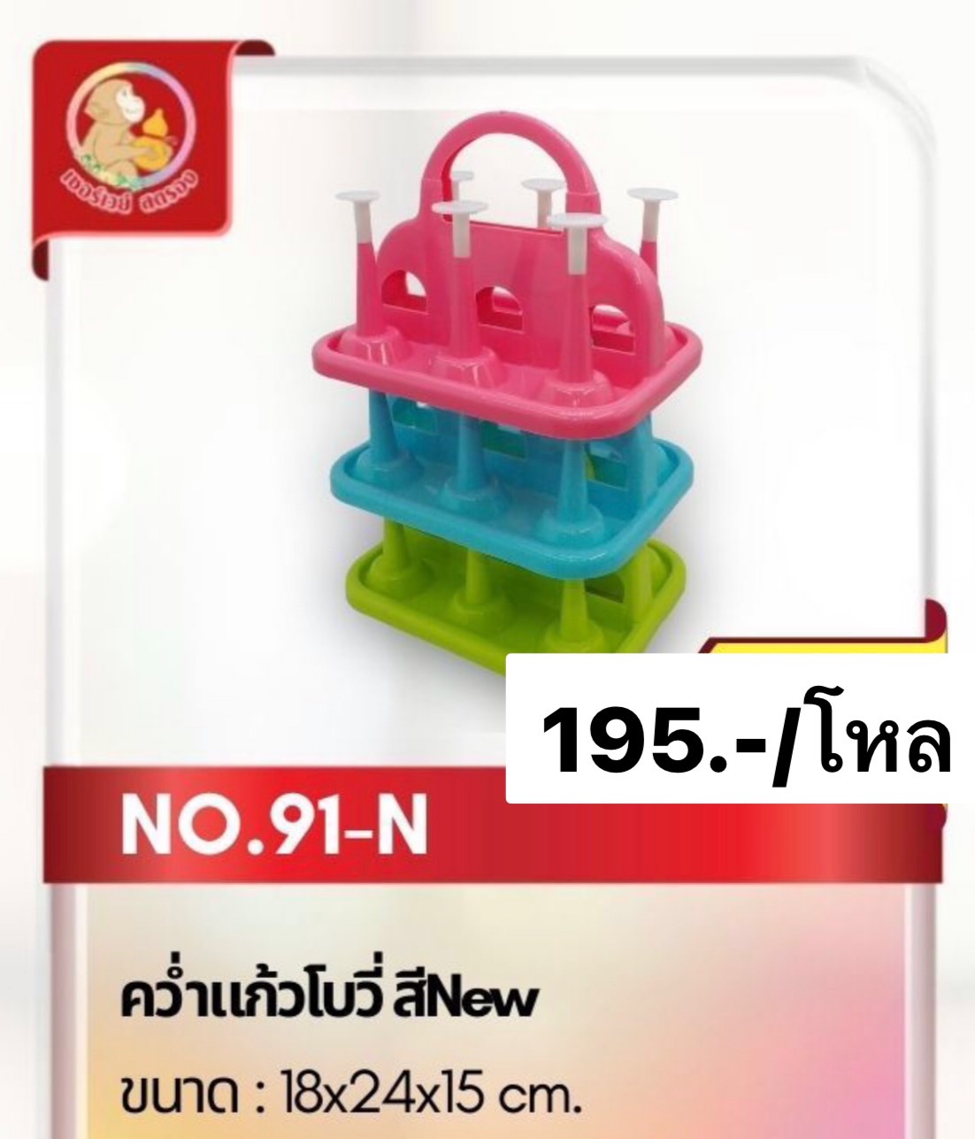 คว่ำแก้ว โบว์วี่ เบอร์ 91 (ราคาต่อโหล)