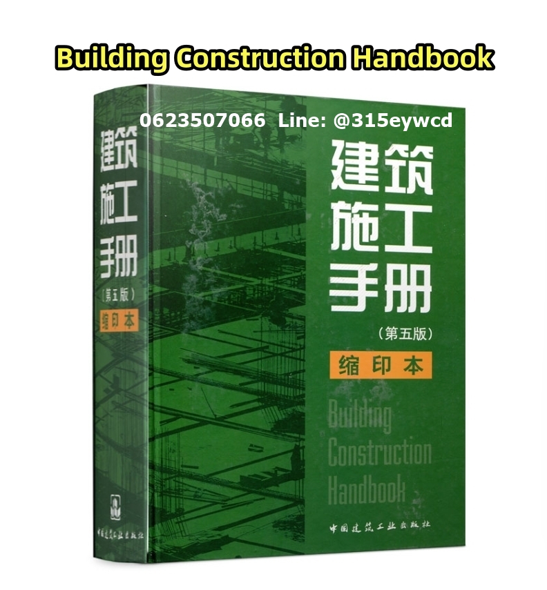 คู่มือการก่อสร้างอาคาร Building Construction Handbook