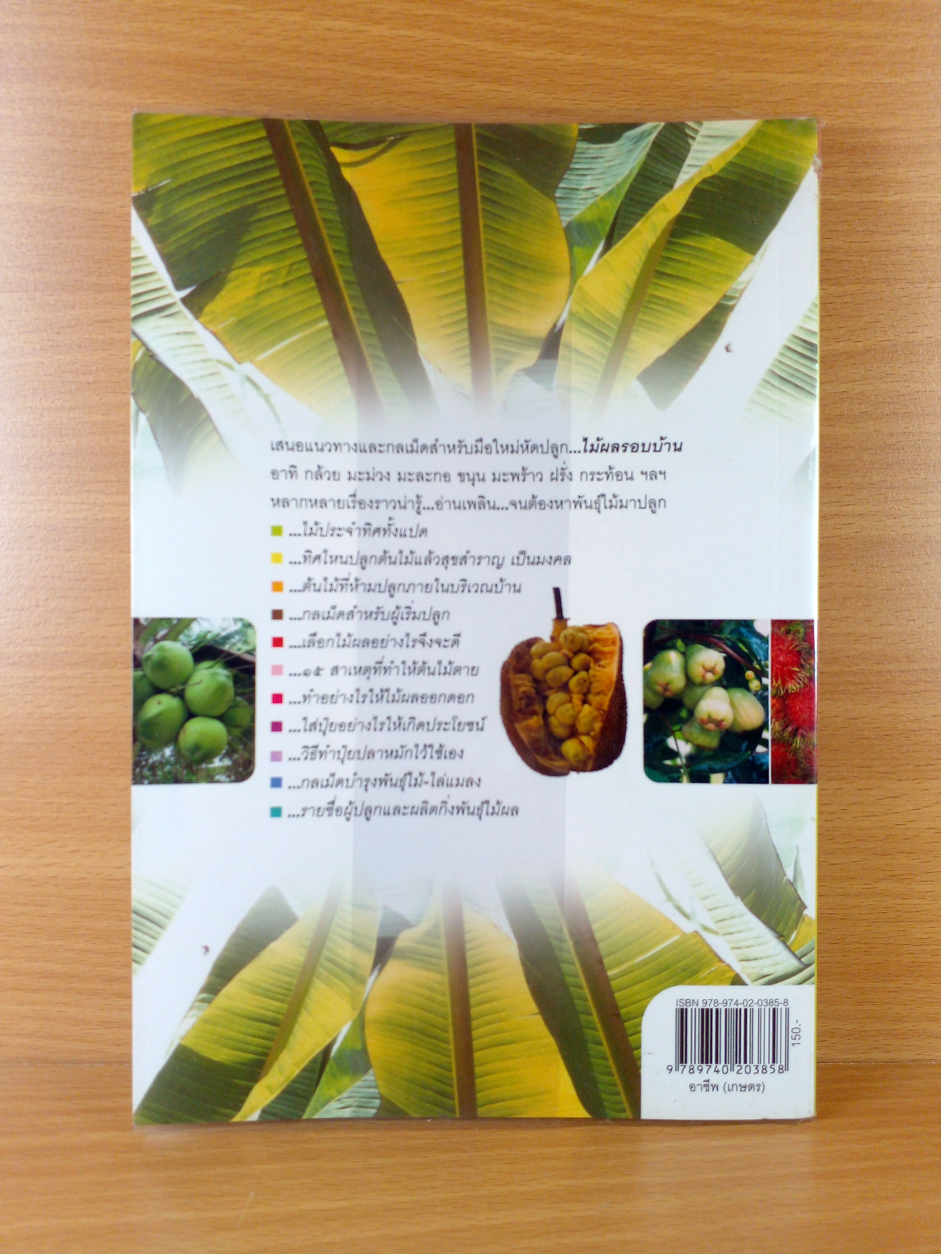 ไม้ผลรอบบ้าน