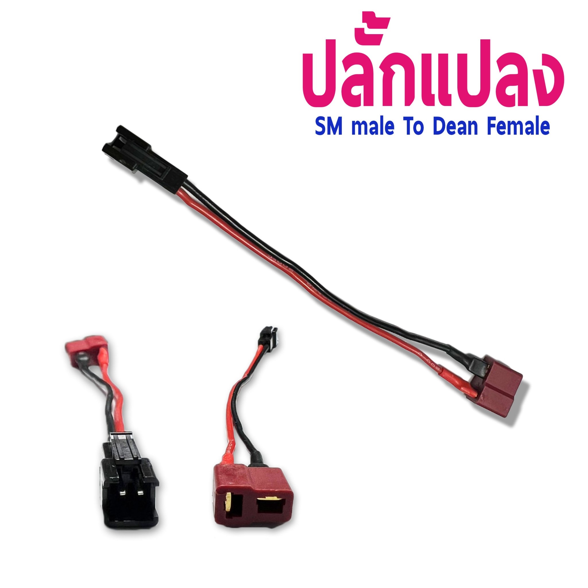 หัวปลั้กแปลง SM Male To Dean Female (ราคาต่อ1ชิ้น)