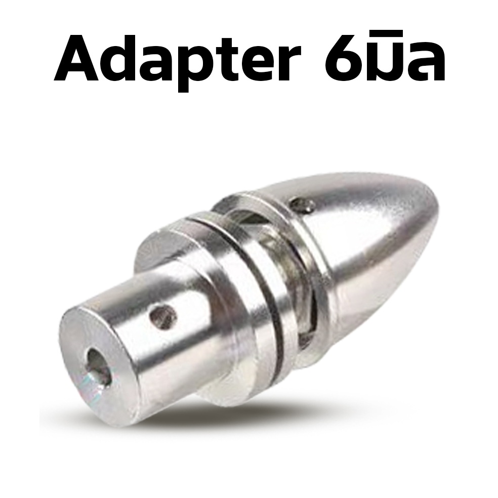 Adapter 6มิล อแดปเตอร์ ตัวจับใบพัด