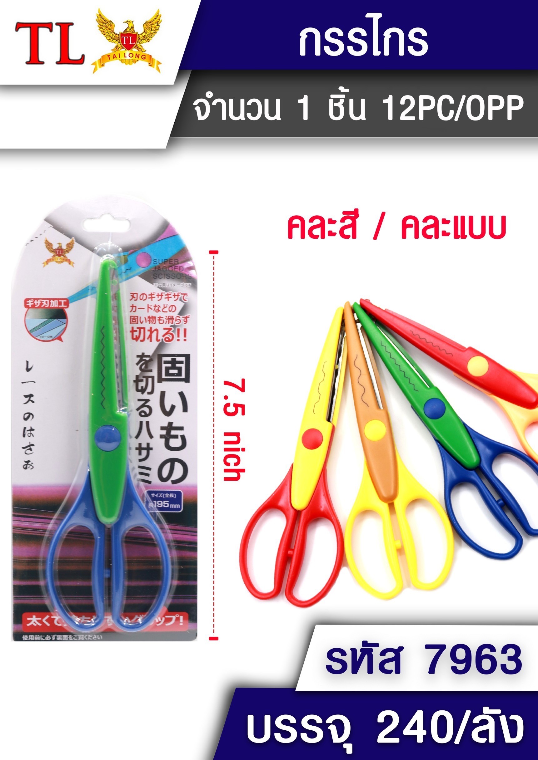 กรรไกรซิกแซก 7.5นิ้ว 7963 (ราคาต่อโหล)