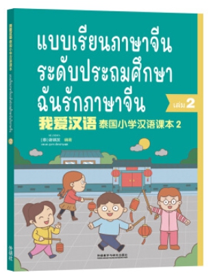 ฉันรักภาษาจีน (2) แบบเรียนภาษาจีนระดับประถมศึกษา